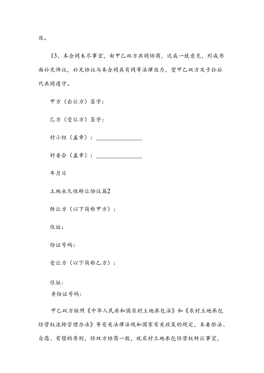 土地永久性转让协议（8篇）.docx_第3页