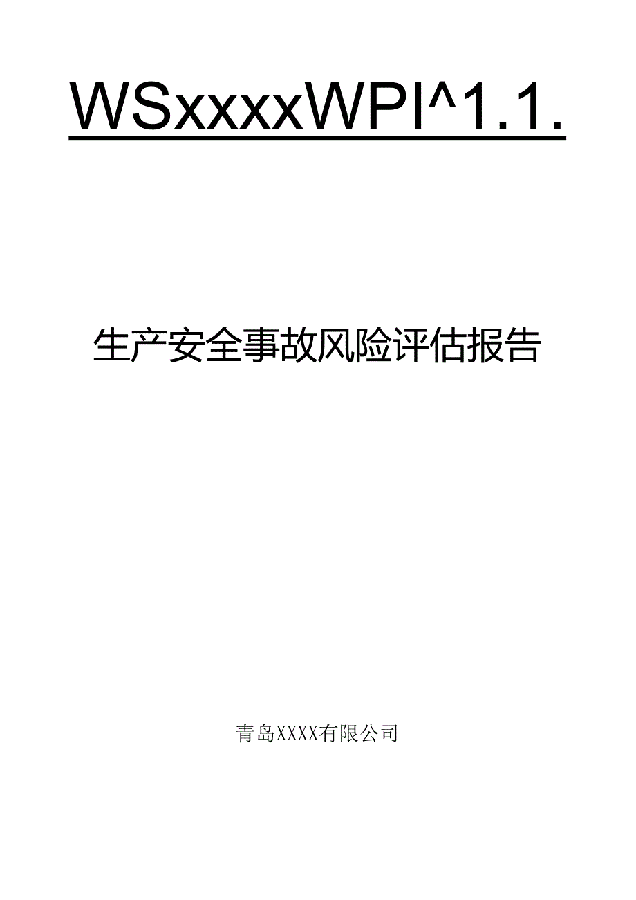 生产安全事故风险评估报告最新版.docx_第1页