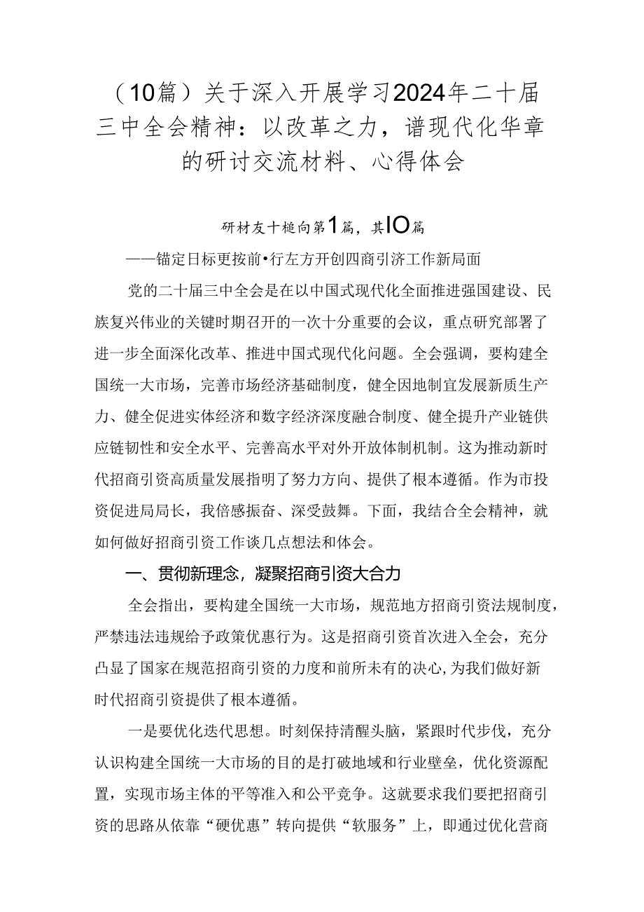 （10篇）关于深入开展学习2024年二十届三中全会精神：以改革之力谱现代化华章的研讨交流材料、心得体会.docx_第1页