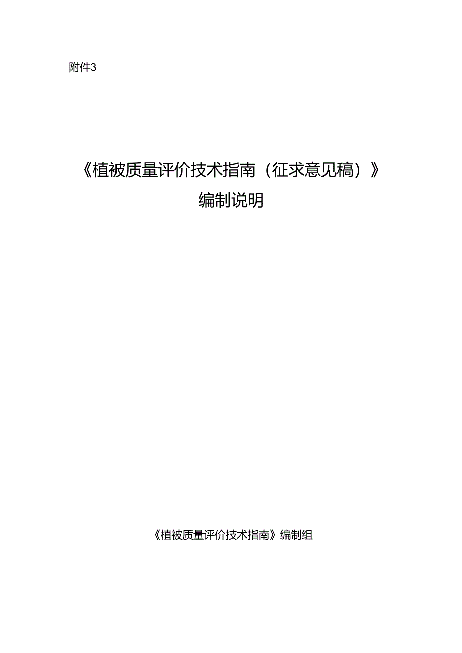 《植被质量评价技术指南（征求意见稿）》编制说明.docx_第1页