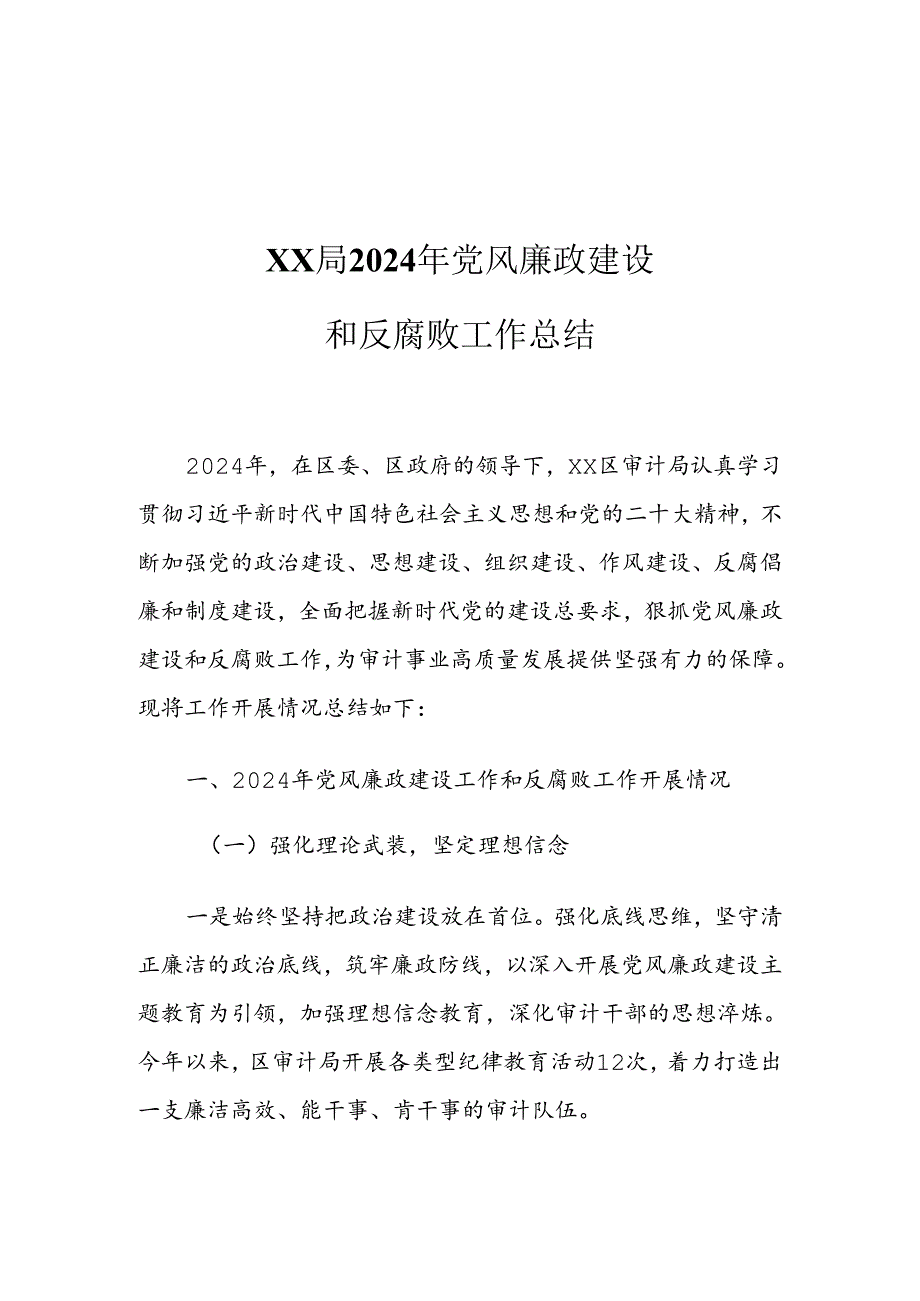 XX局2024年党风廉政建设和反腐败工作总结.docx_第1页