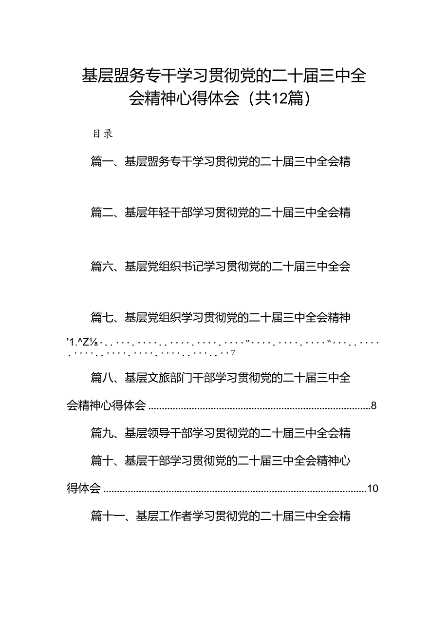 基层盟务专干学习贯彻党的二十届三中全会精神心得体会12篇（详细版）.docx_第1页