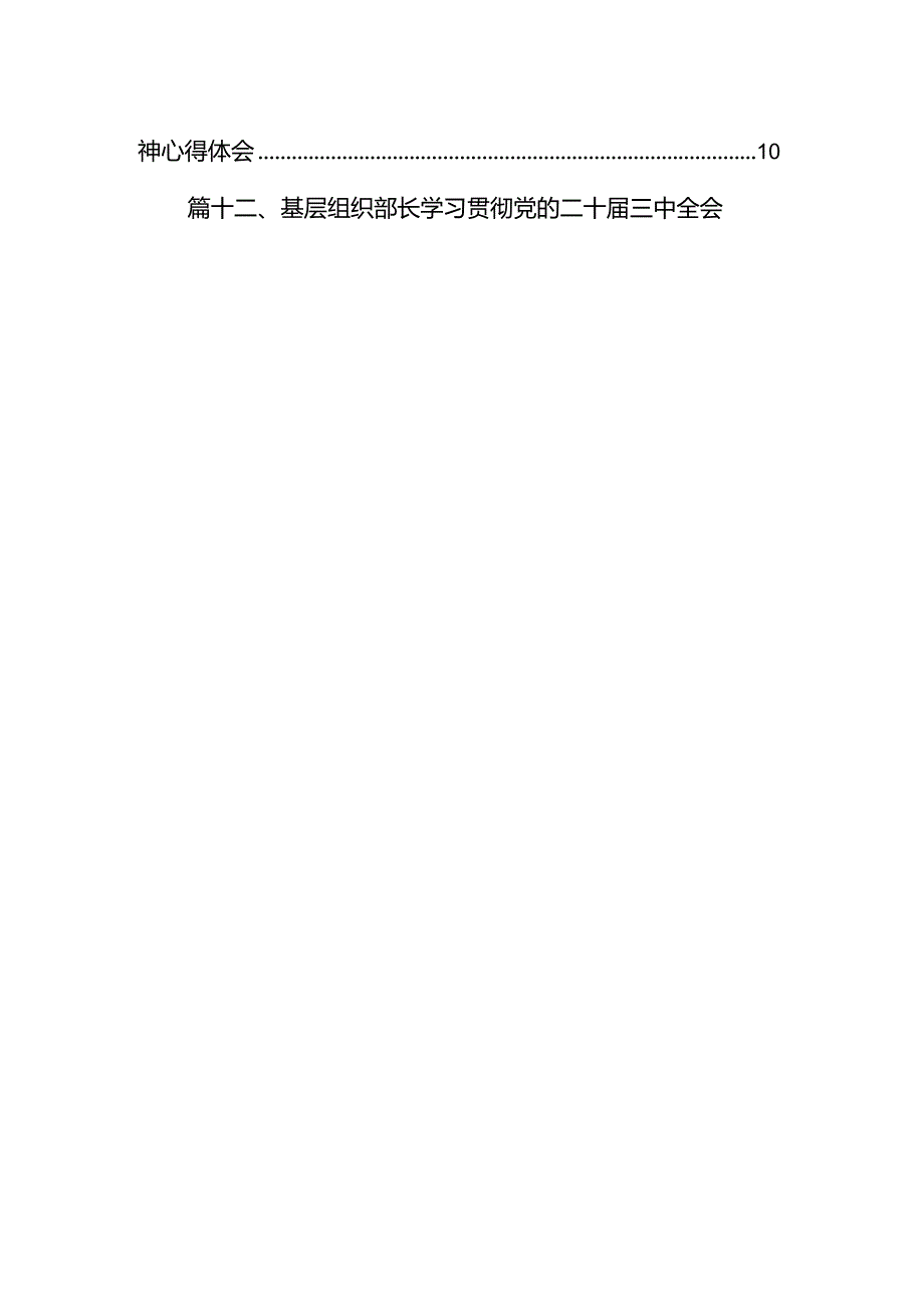 基层盟务专干学习贯彻党的二十届三中全会精神心得体会12篇（详细版）.docx_第2页