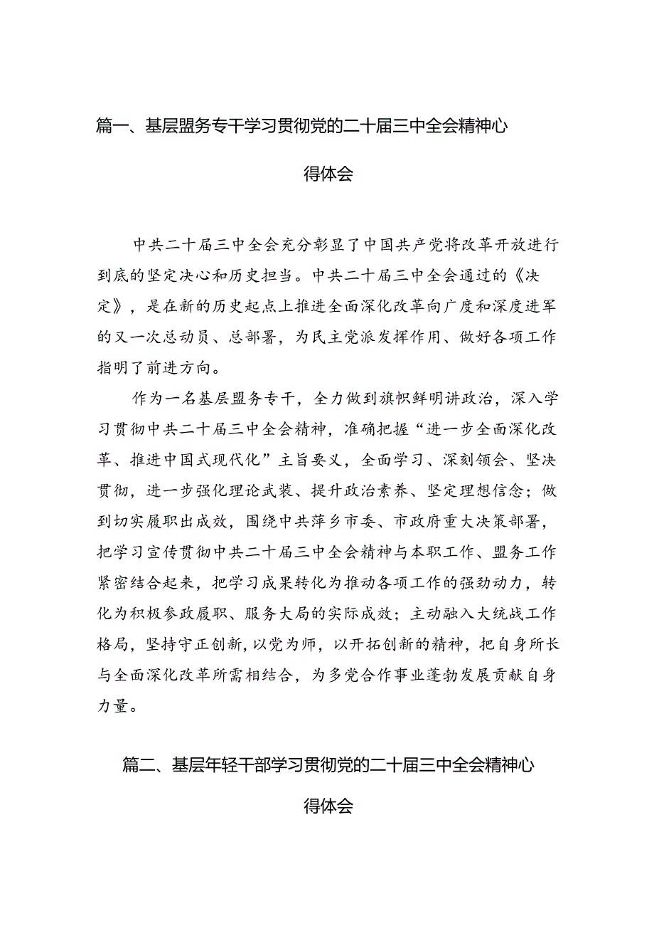 基层盟务专干学习贯彻党的二十届三中全会精神心得体会12篇（详细版）.docx_第3页