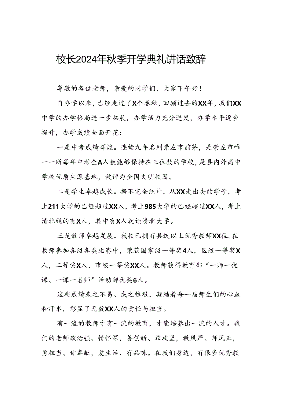 中学2024年秋季学期开学典礼校长致辞国旗下讲话9篇.docx_第1页