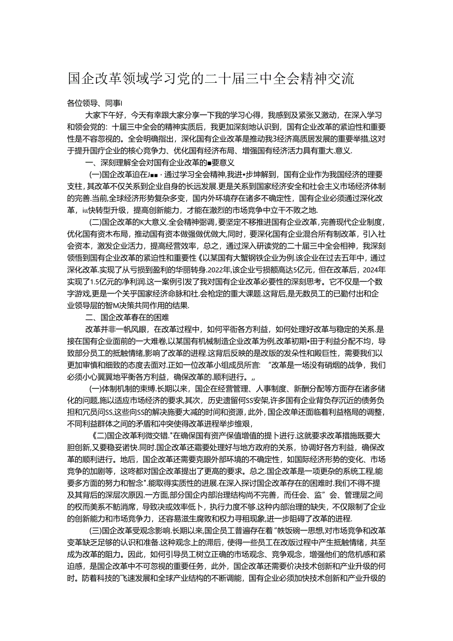 国企改革领域学习党的二十届三中全会精神交流.docx_第1页