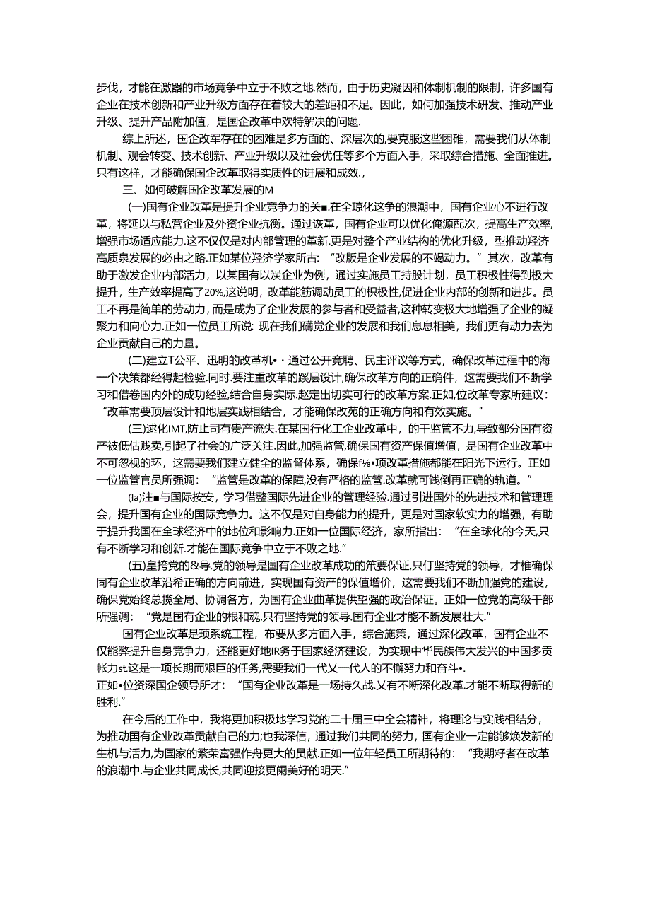 国企改革领域学习党的二十届三中全会精神交流.docx_第2页