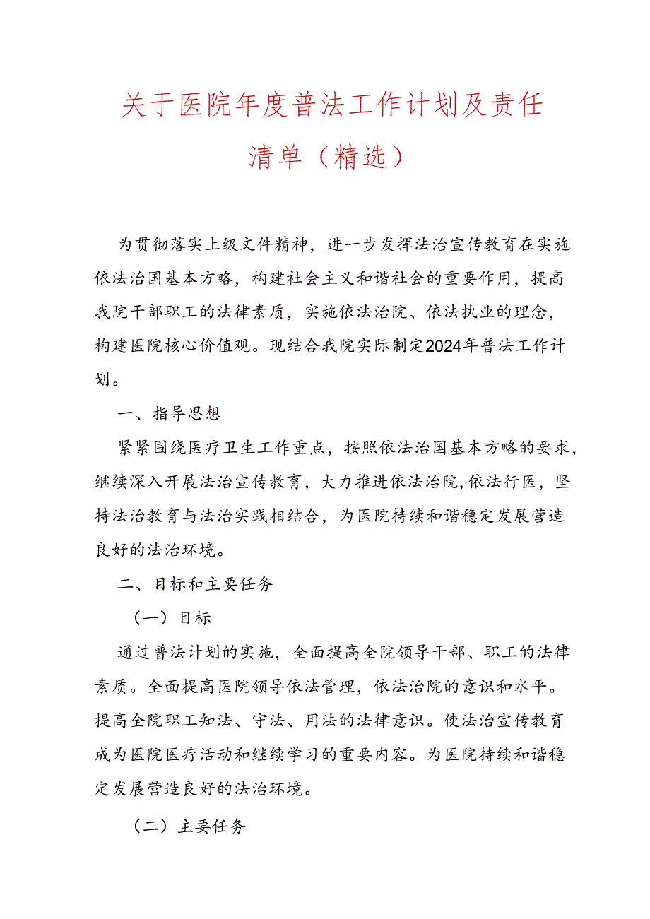 关于医院年度普法工作计划及责任清单（精选）.docx_第1页