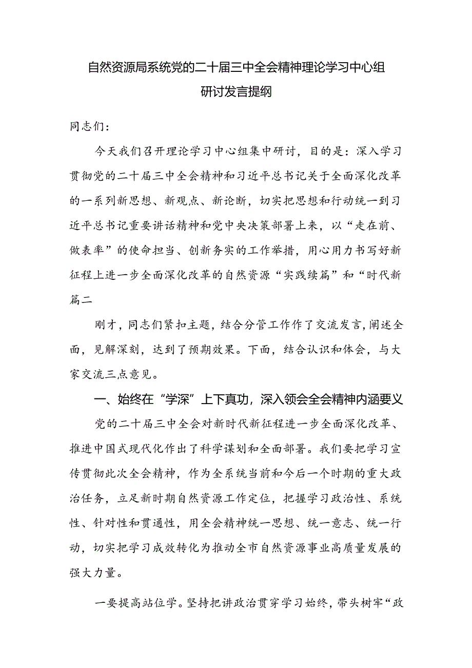 自然资源局系统党的二十届三中全会精神理论学习中心组研讨发言提纲.docx_第1页