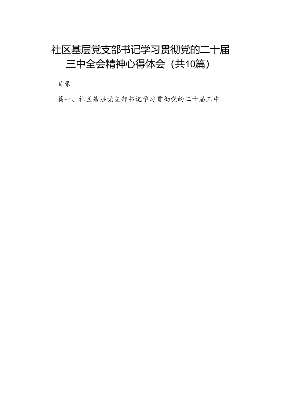 社区基层党支部书记学习贯彻党的二十届三中全会精神心得体会（共10篇）.docx_第1页