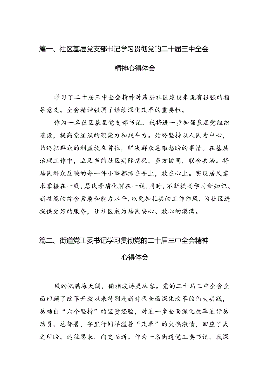 社区基层党支部书记学习贯彻党的二十届三中全会精神心得体会（共10篇）.docx_第2页