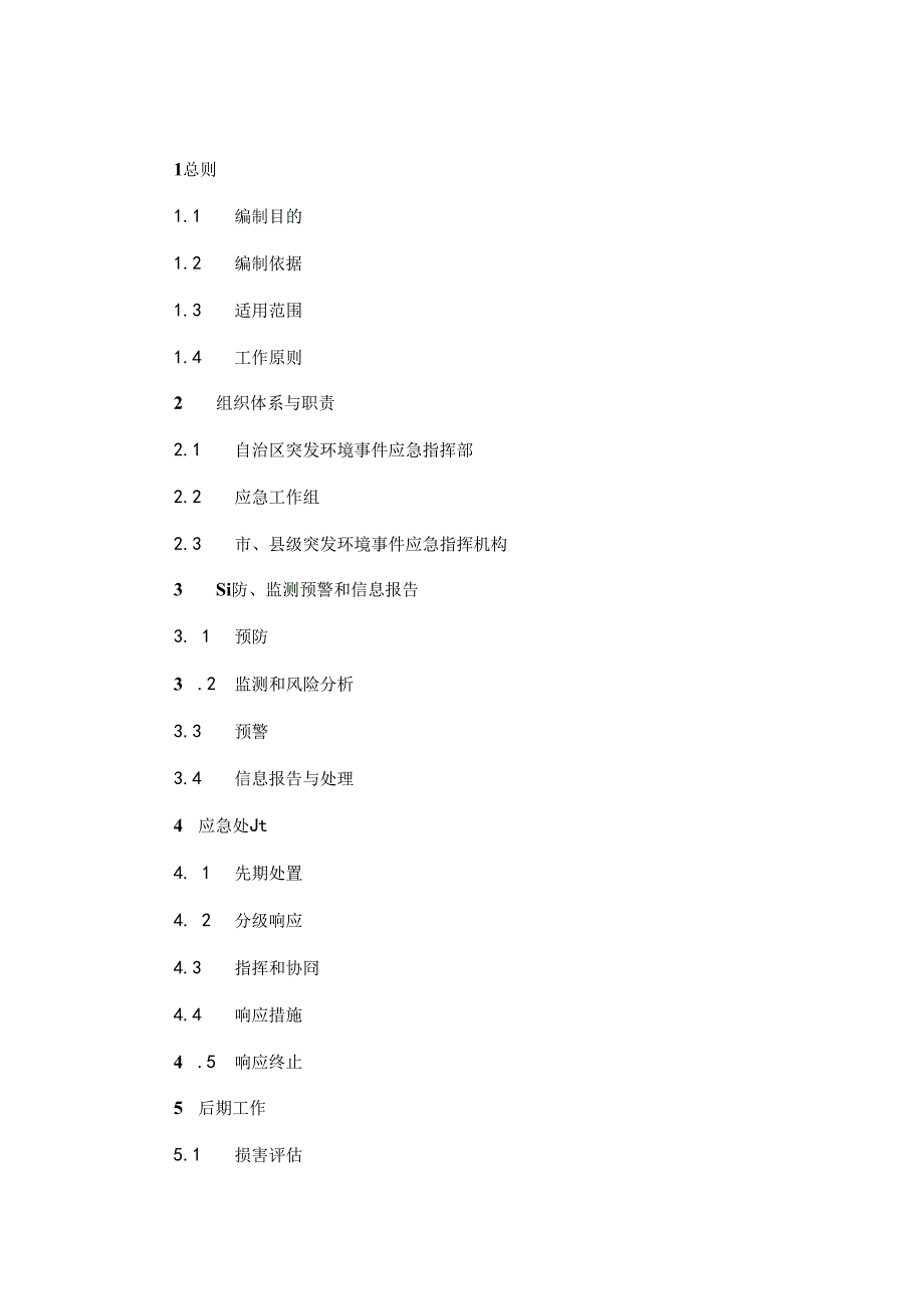 《广西突发环境事件应急预案》.docx_第1页