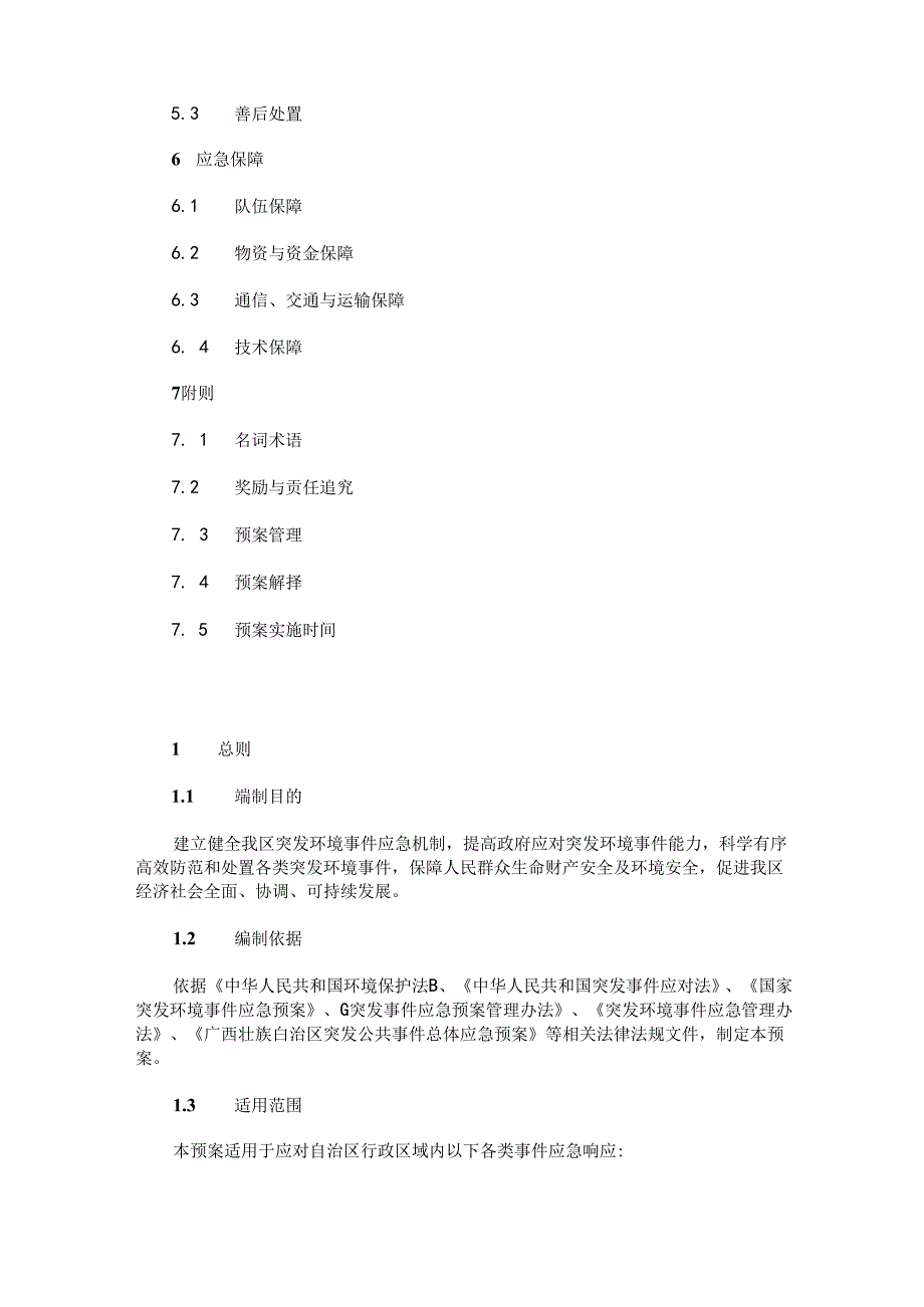 《广西突发环境事件应急预案》.docx_第3页