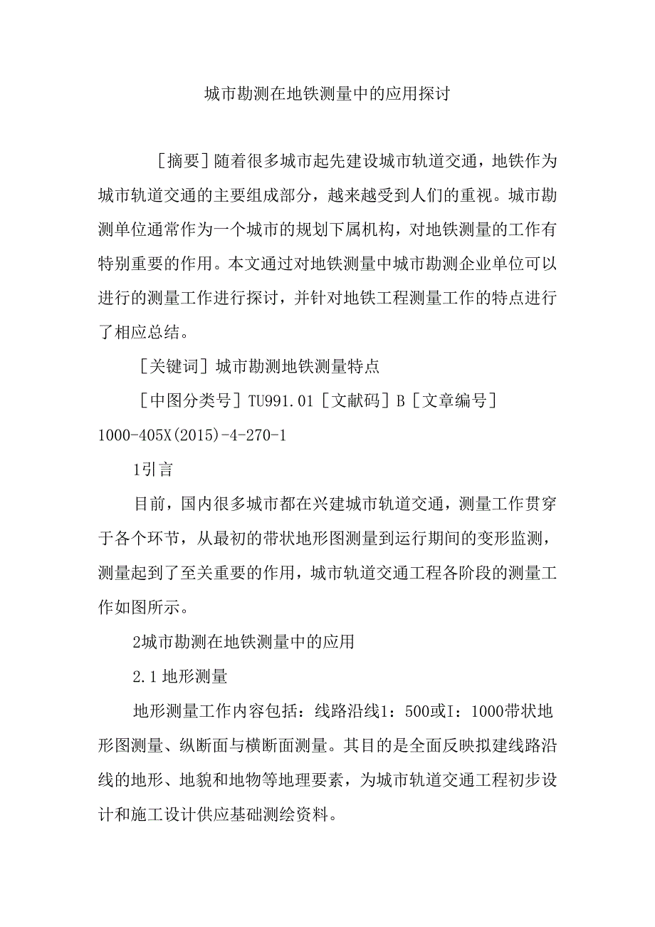 城市勘测在地铁测量中的应用研究.docx_第1页