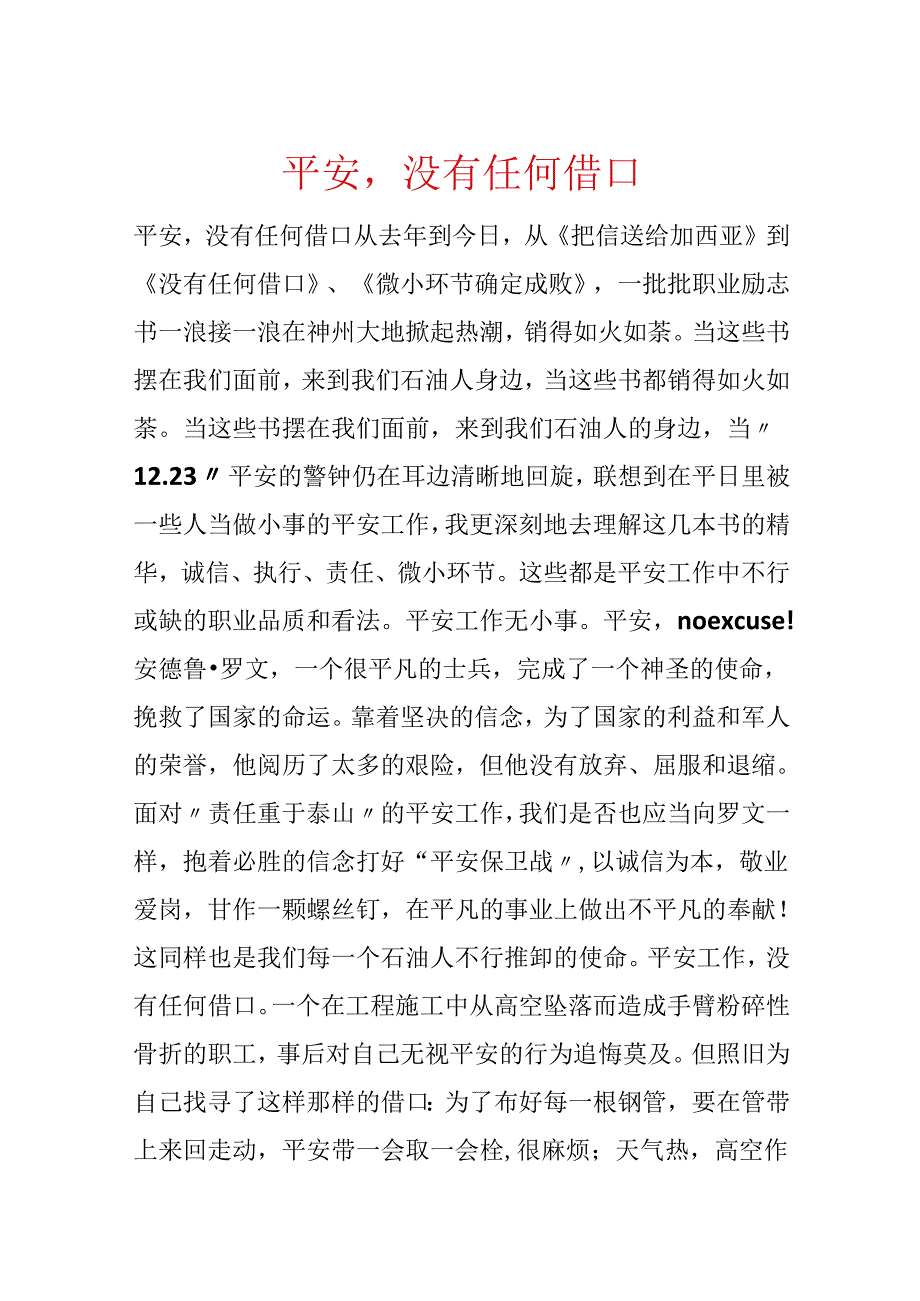 安全没有任何借口.docx_第1页