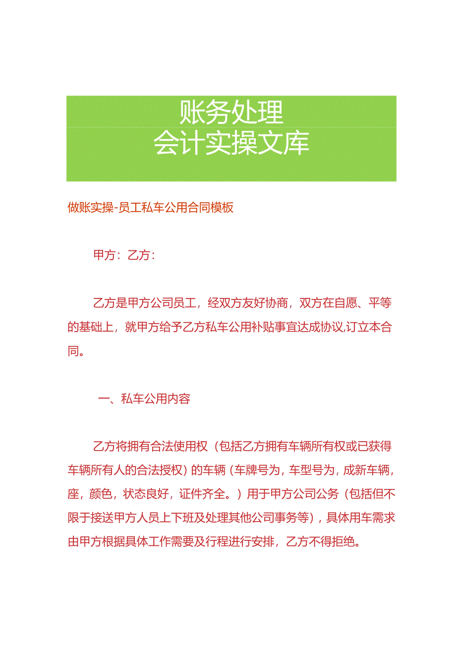 做账实操-员工私车公用合同模板.docx_第1页