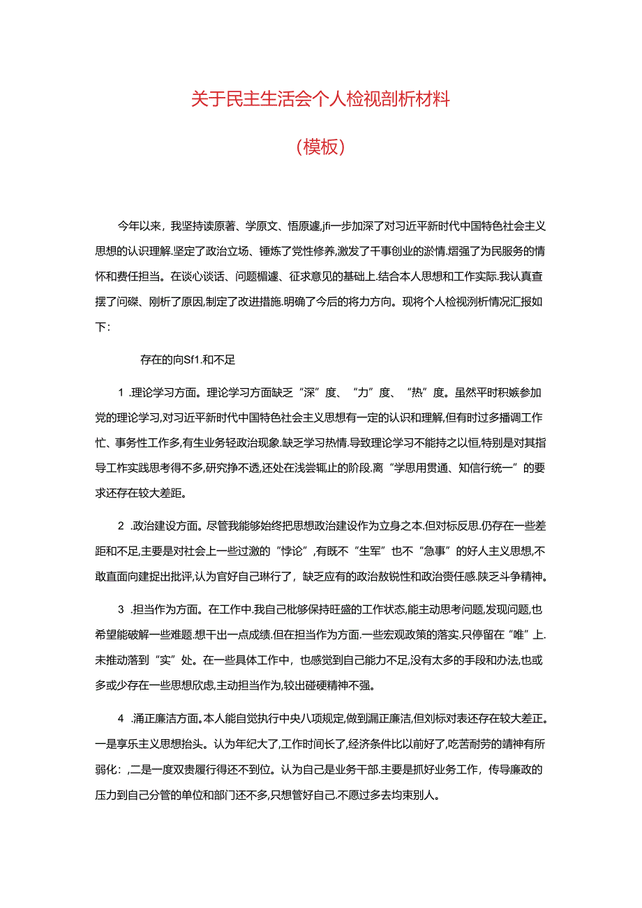 关于民主生活会个人检视剖析材料（模板）.docx_第1页