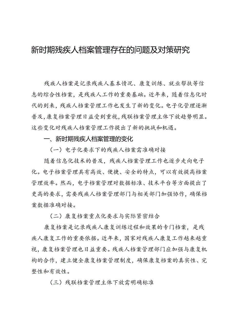 新时期残疾人档案管理存在的问题及对策研究.docx_第1页