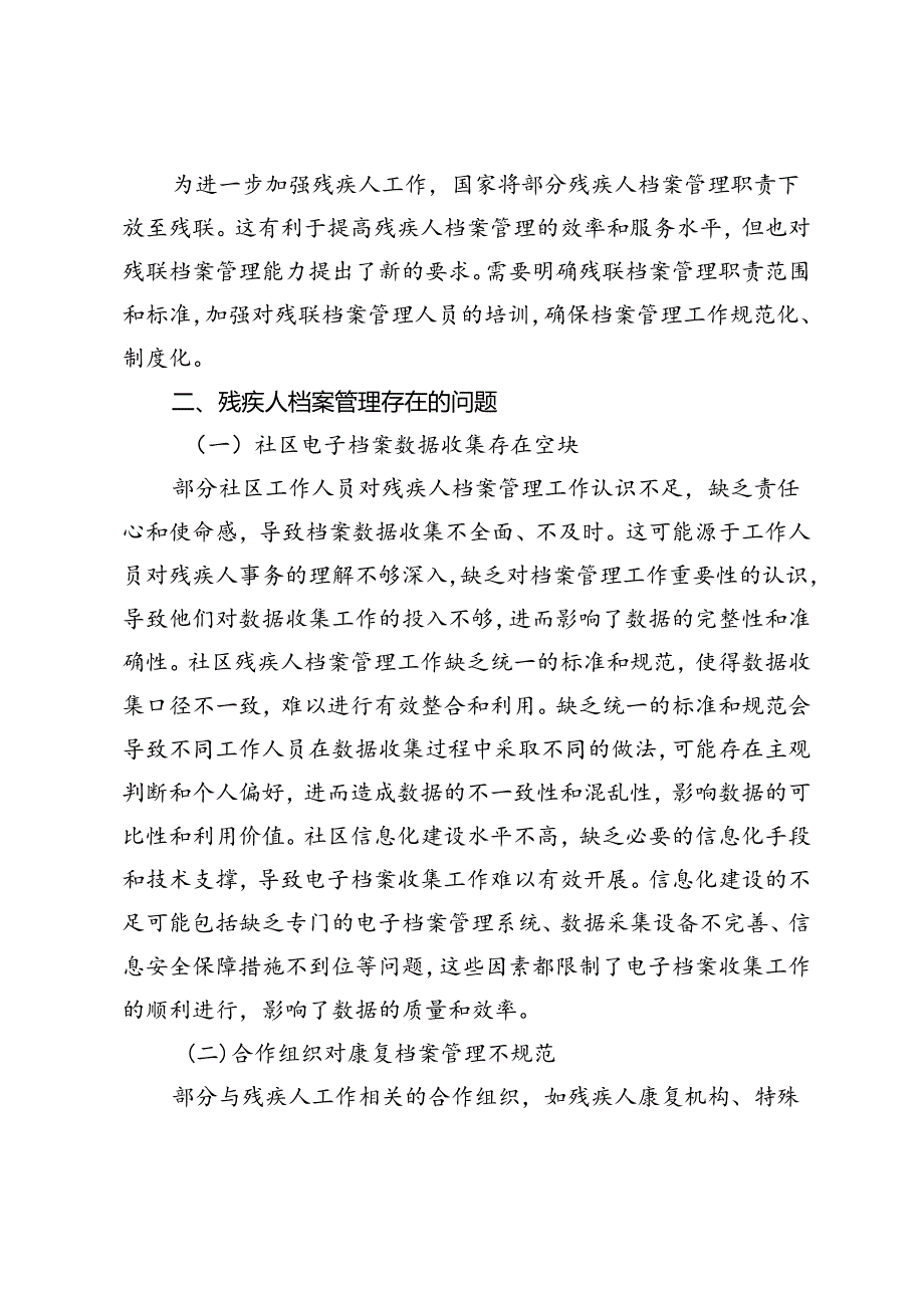 新时期残疾人档案管理存在的问题及对策研究.docx_第2页