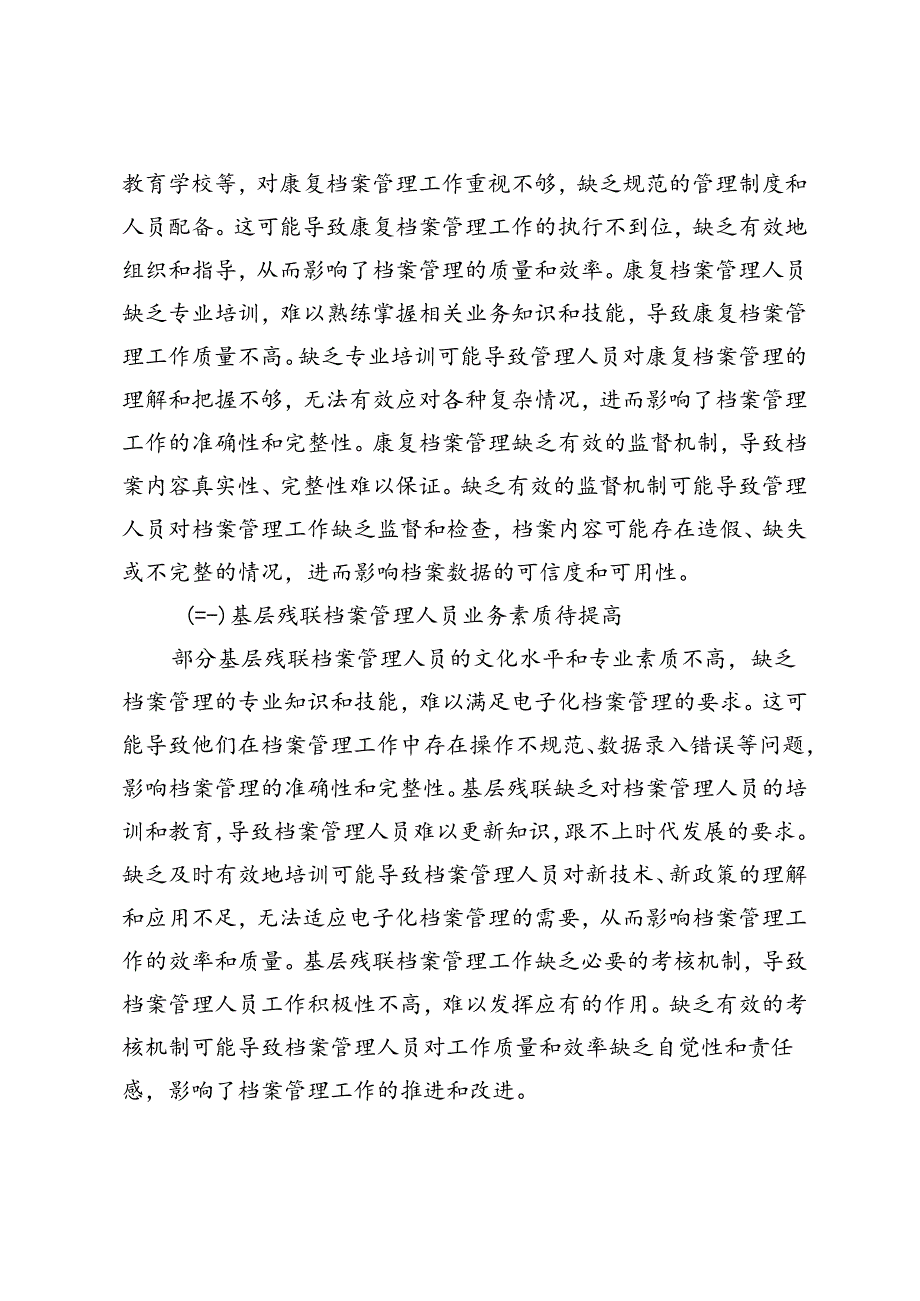 新时期残疾人档案管理存在的问题及对策研究.docx_第3页