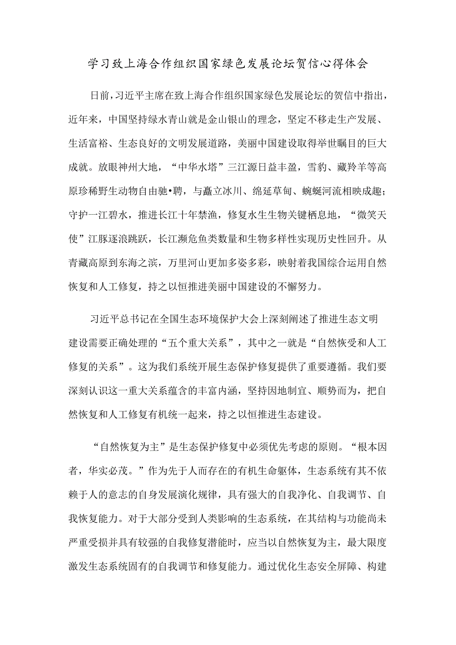 学习致上海合作组织国家绿色发展论坛贺信心得体会.docx_第1页