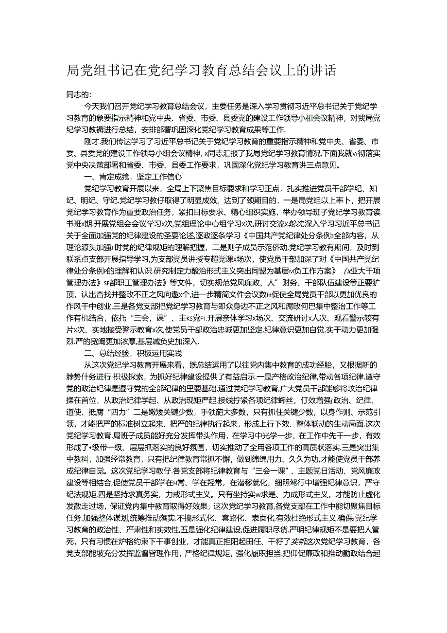 局党组书记在党纪学习教育总结会议上的讲话.docx_第1页