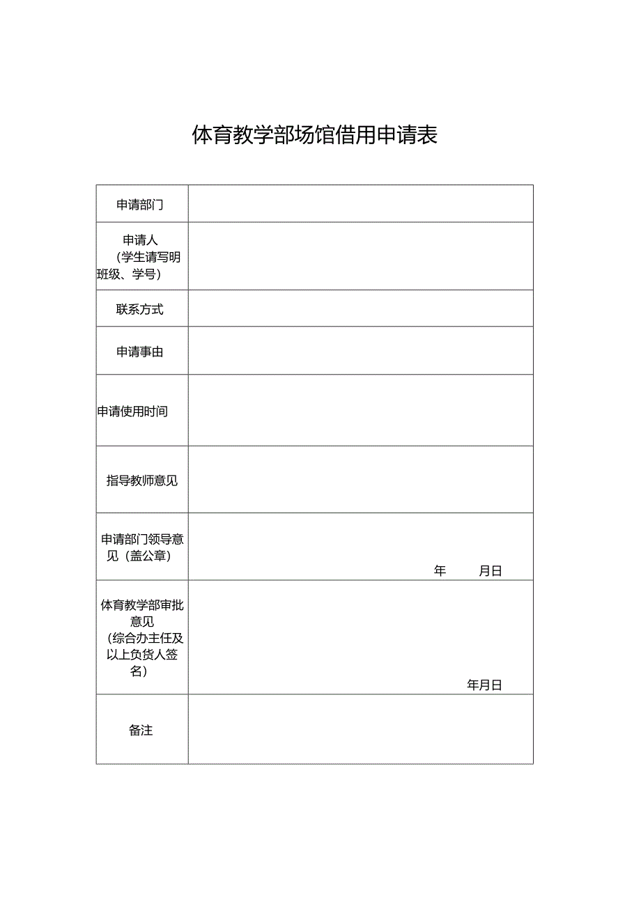 体育教学部场馆借用申请表.docx_第1页