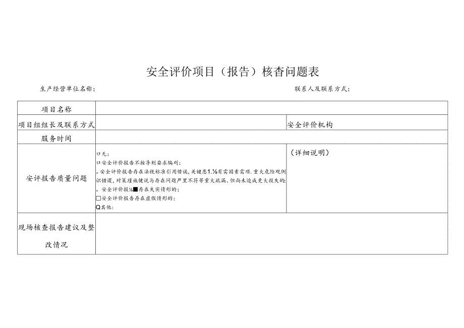 安全评价项目（报告）核查问题表、安全评价机构信用评分细则.docx_第1页