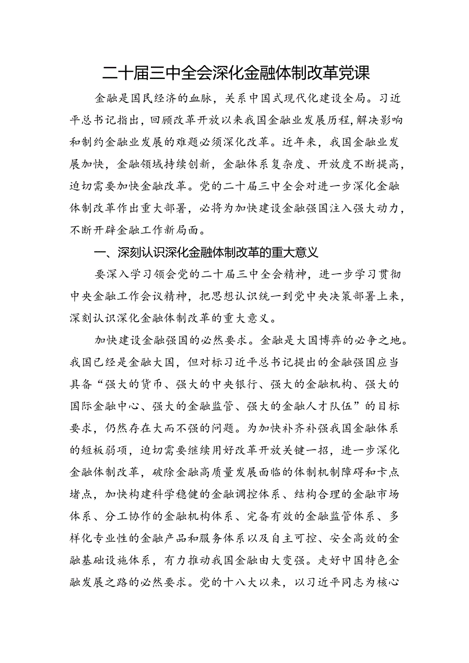 党课讲稿：二十届三中全会深化金融体制改革.docx_第1页