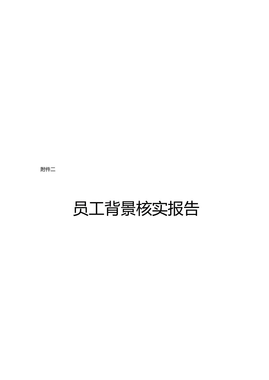 背景调查制度.docx_第3页