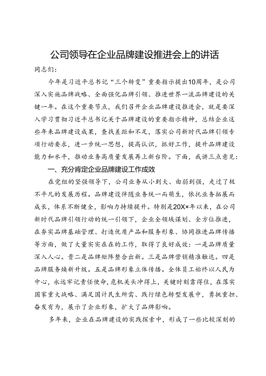 公司领导在企业品牌建设推进会上的讲话.docx_第1页