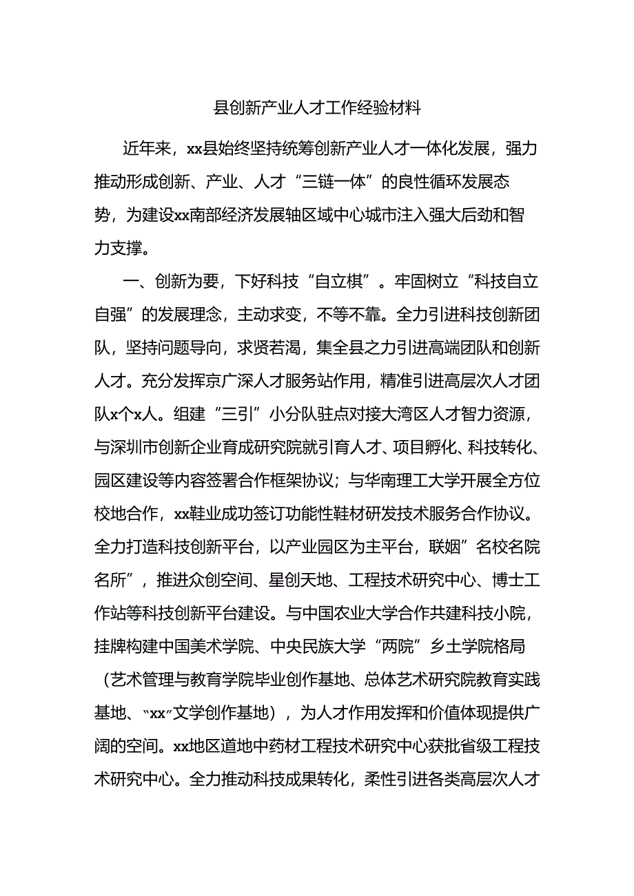 县创新产业人才工作经验材料.docx_第1页