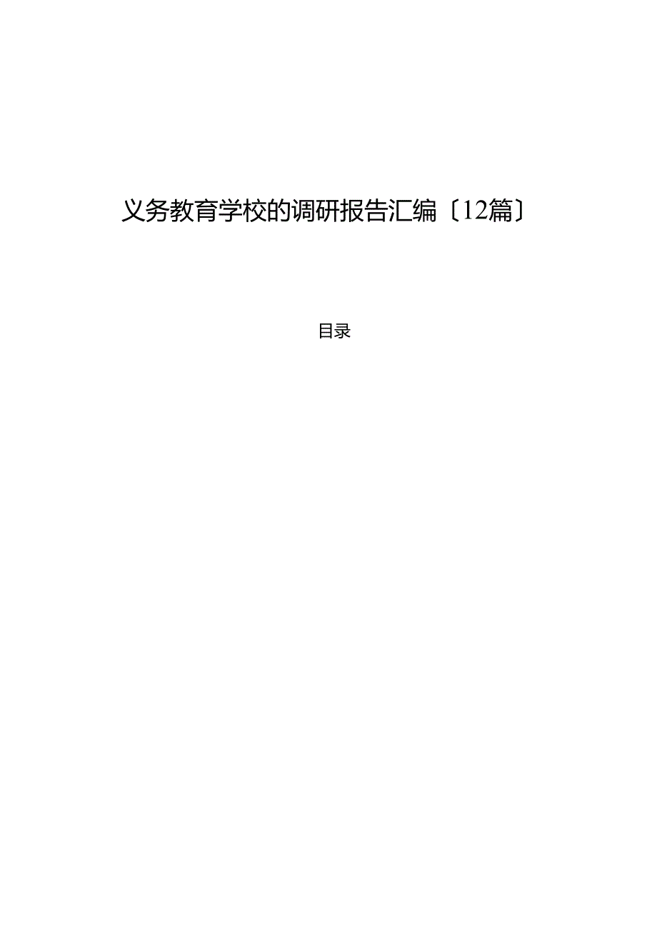 （12篇）义务教育学校的调研报告汇编.docx_第1页