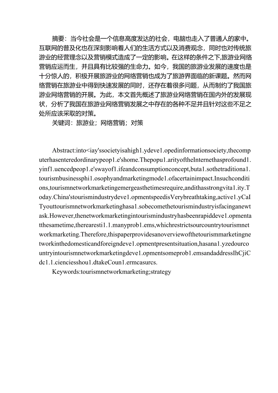 旅游业的网络营销发展态势及对策分析研究 市场营销专业.docx_第1页