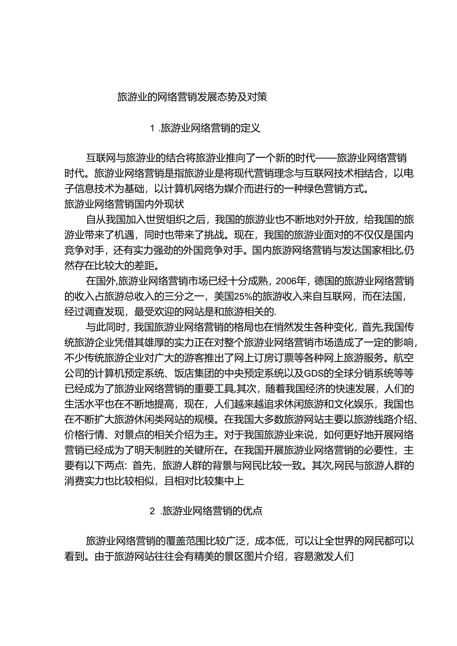 旅游业的网络营销发展态势及对策分析研究 市场营销专业.docx_第2页