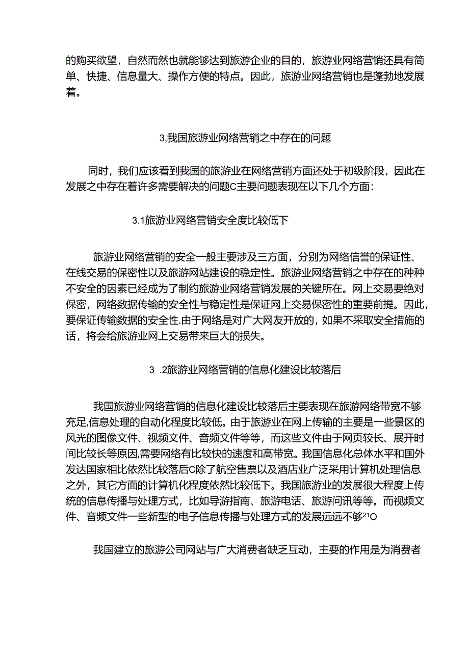 旅游业的网络营销发展态势及对策分析研究 市场营销专业.docx_第3页