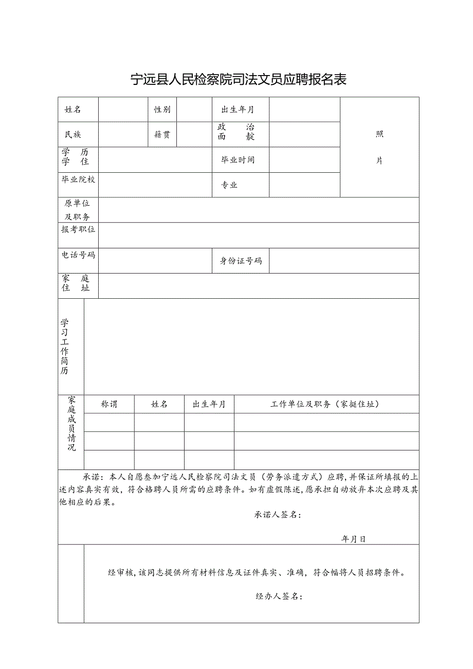 宁远县人民法院协警报名表.docx_第1页