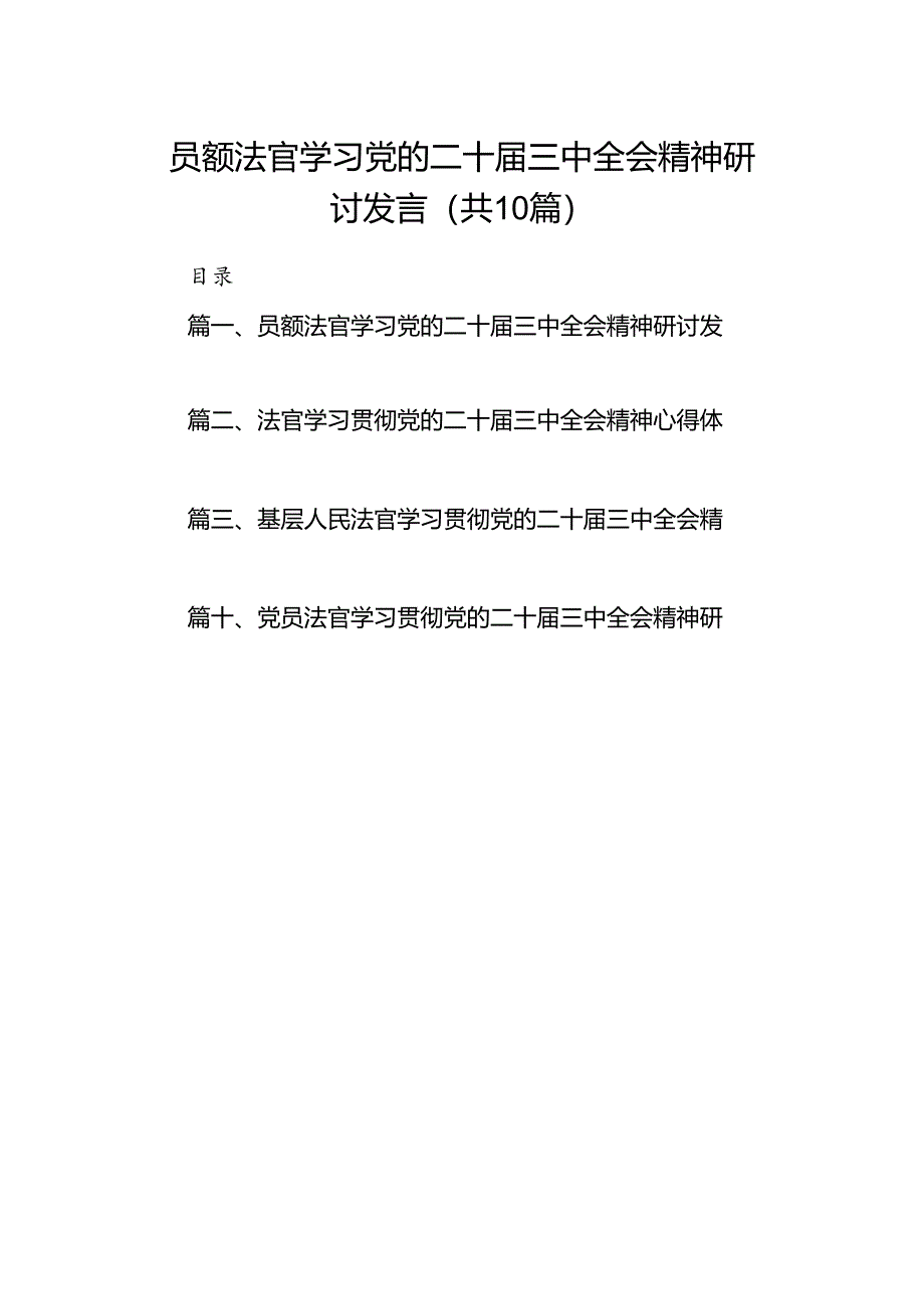 （10篇）员额法官学习党的二十届三中全会精神研讨发言（精选）.docx_第1页