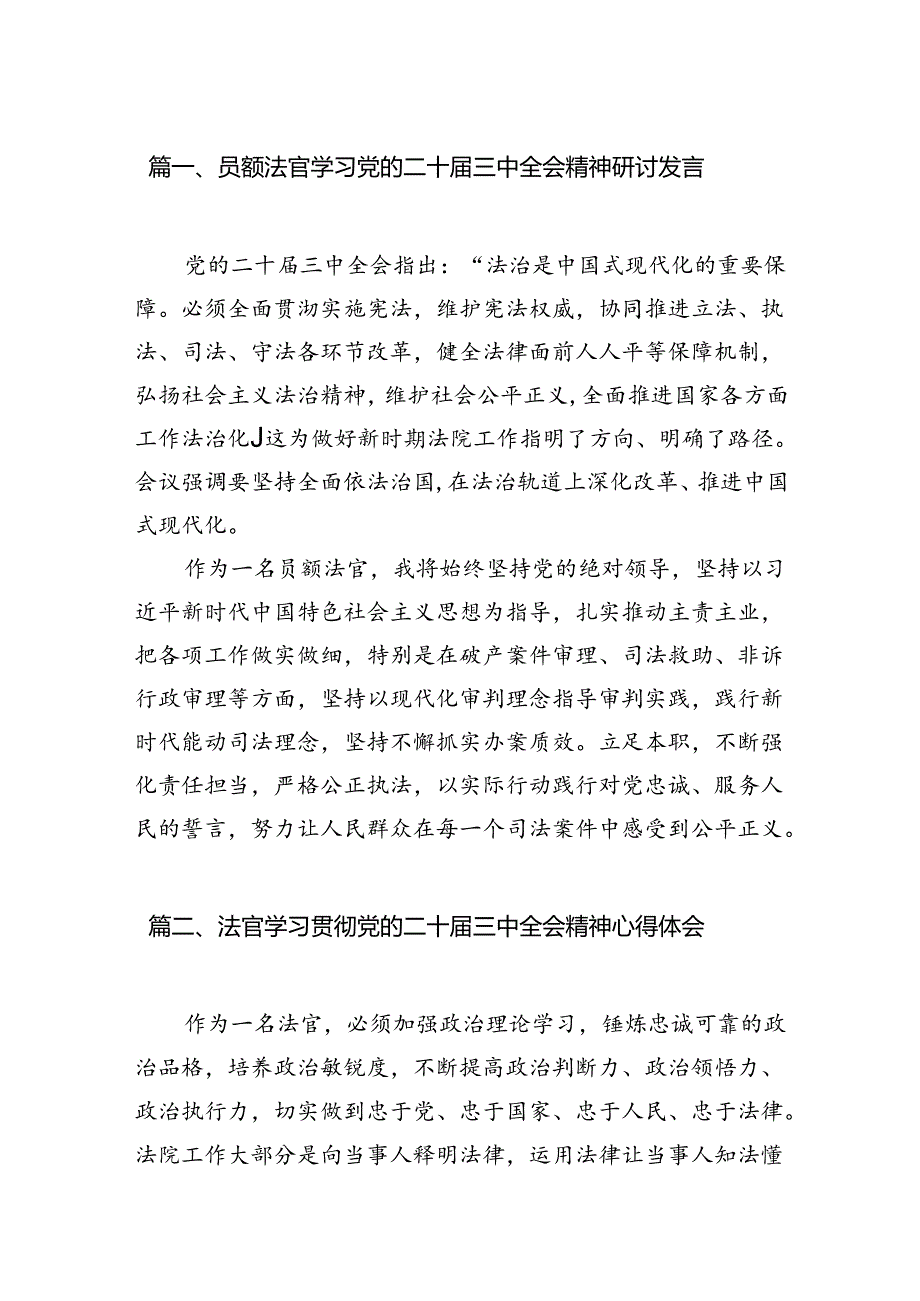 （10篇）员额法官学习党的二十届三中全会精神研讨发言（精选）.docx_第2页