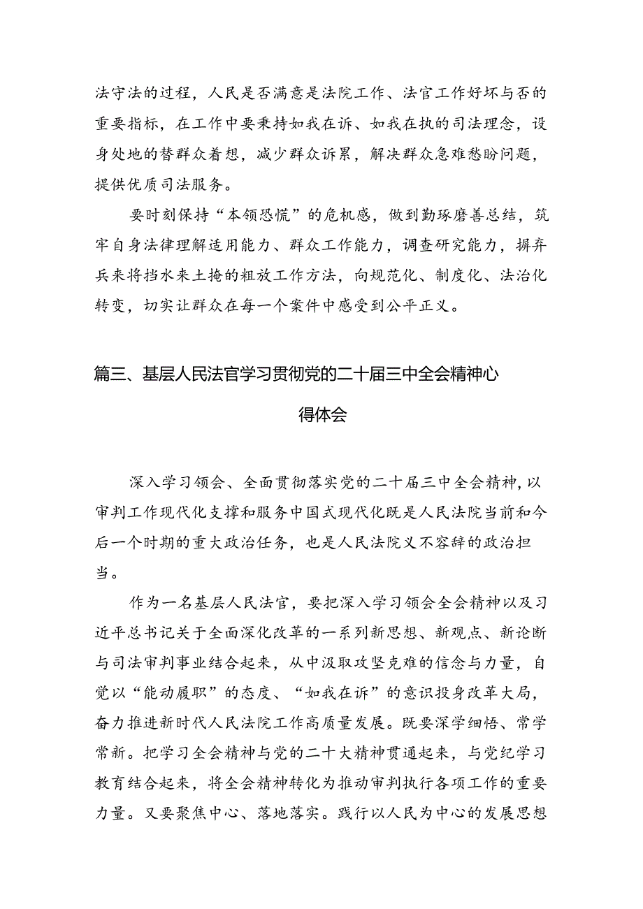 （10篇）员额法官学习党的二十届三中全会精神研讨发言（精选）.docx_第3页