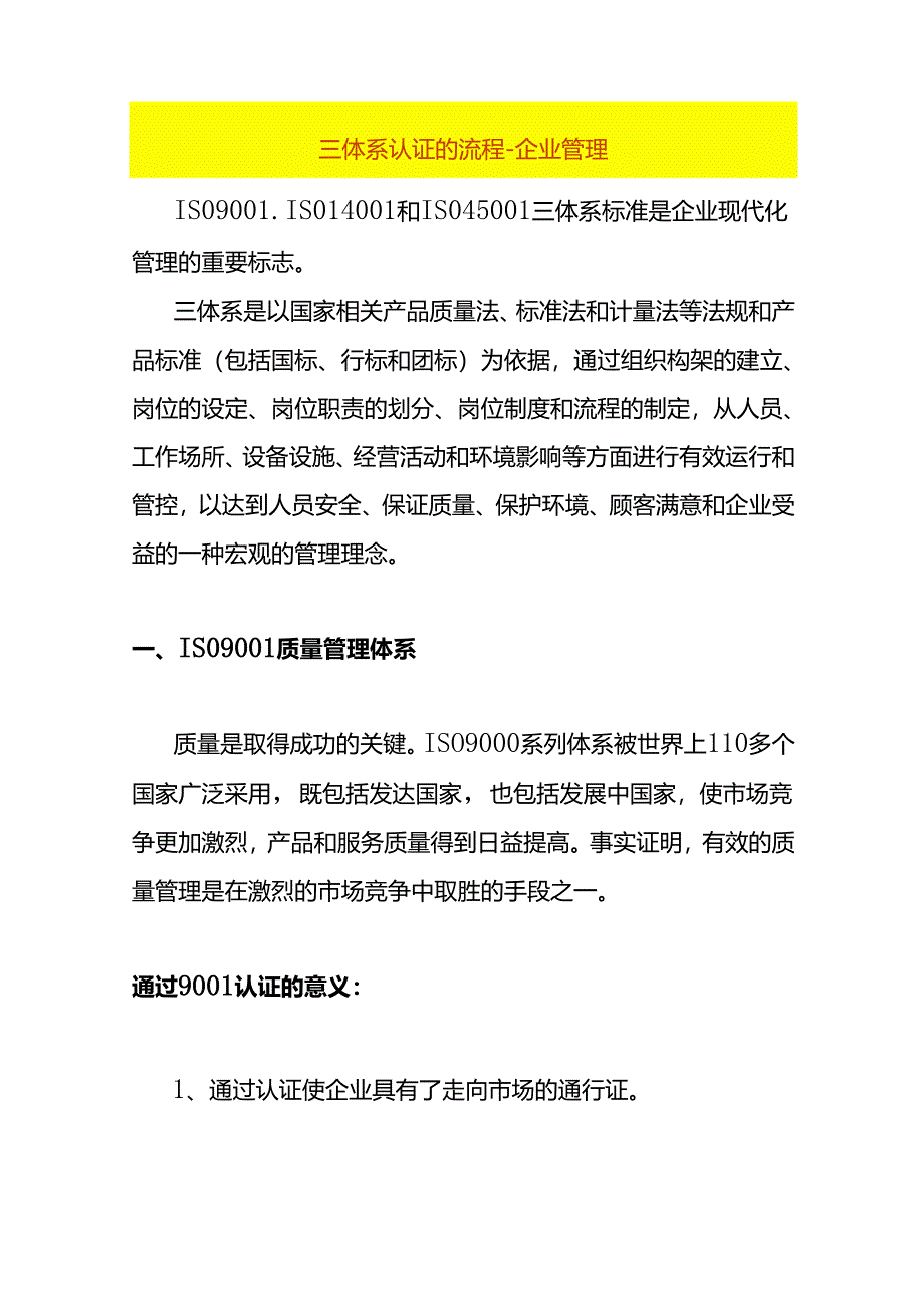 三体系认证的流程-企业管理.docx_第1页