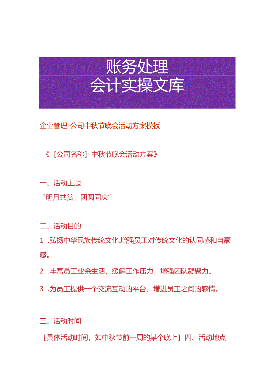 企业管理-公司中秋节晚会活动方案模板.docx_第1页