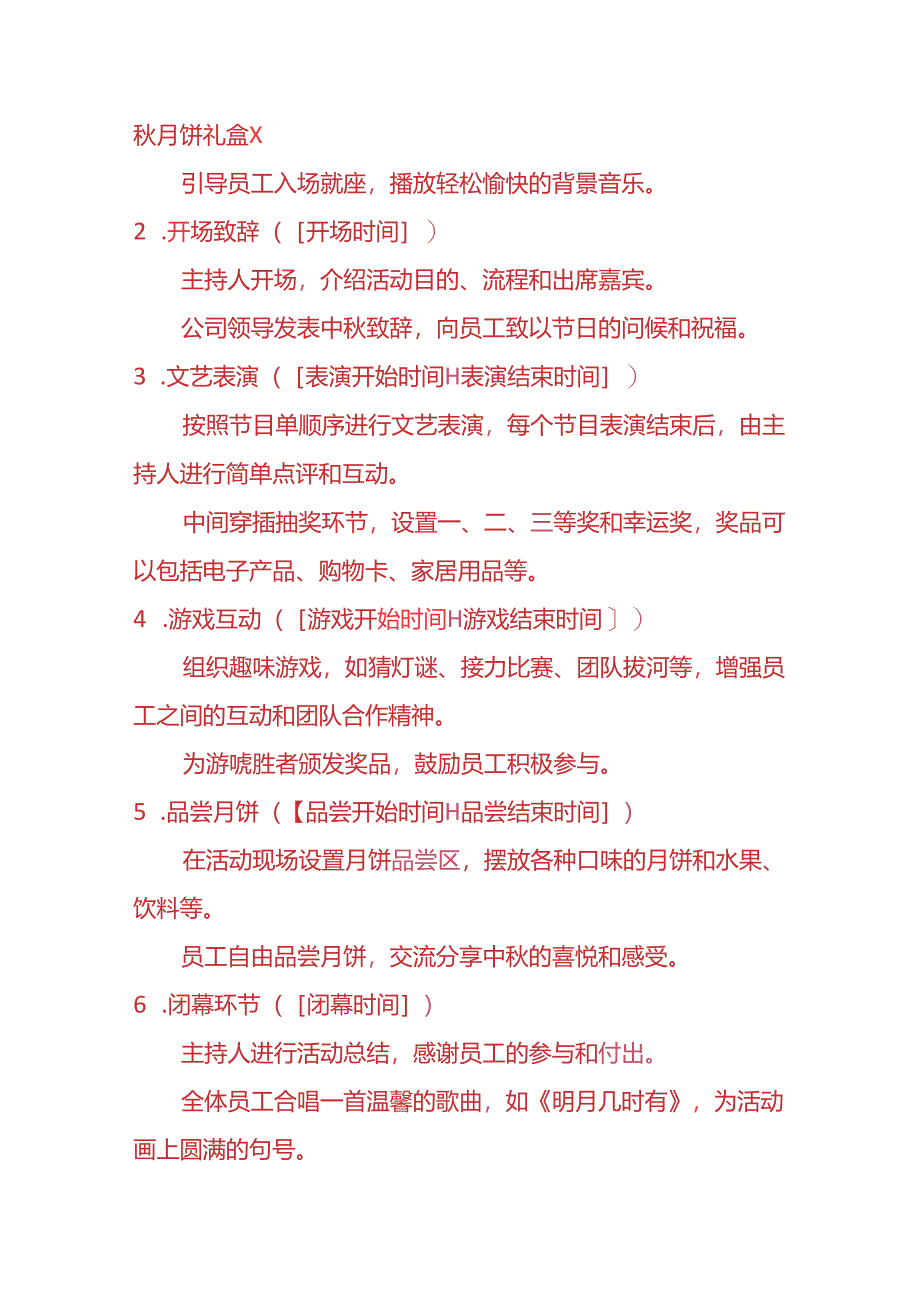 企业管理-公司中秋节晚会活动方案模板.docx_第3页