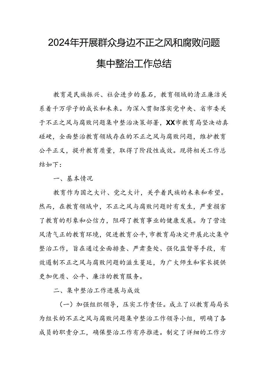 2024年关于开展群众身边不正之风和腐败问题集中整治工作总结 （10份）.docx_第1页