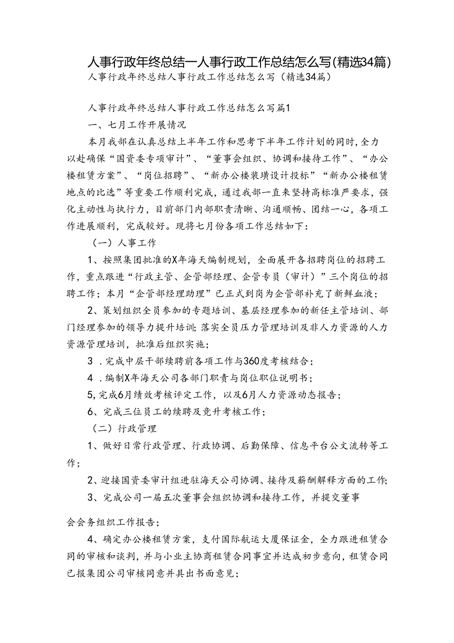 人事行政年终总结_人事行政工作总结怎么写（精选34篇）.docx_第1页