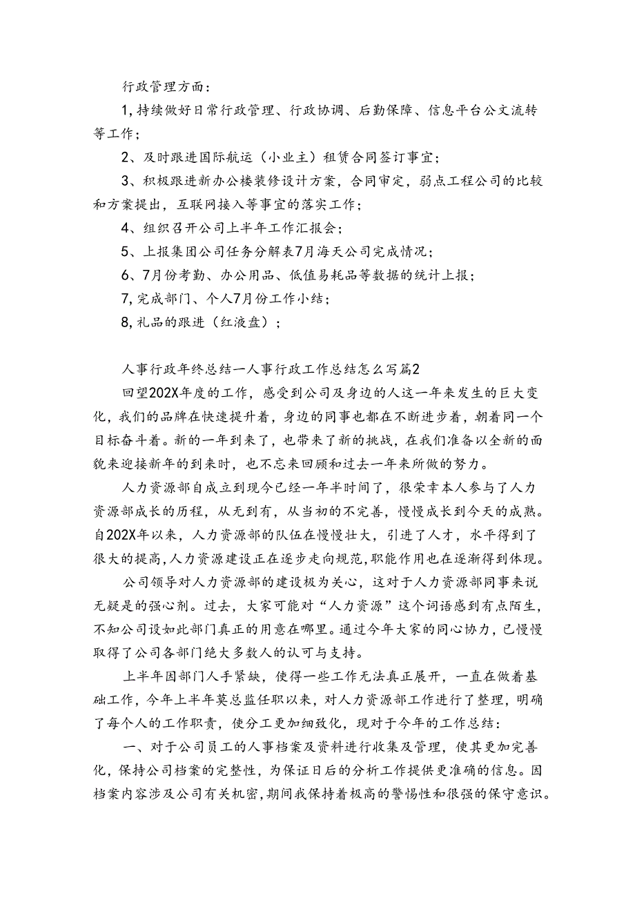 人事行政年终总结_人事行政工作总结怎么写（精选34篇）.docx_第3页