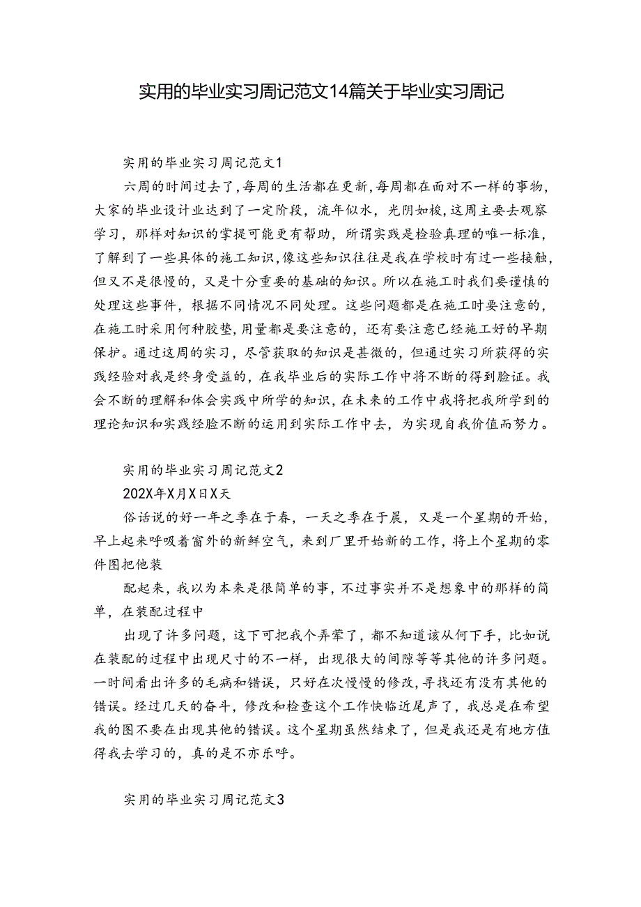 实用的毕业实习周记范文14篇 关于毕业实习周记.docx_第1页