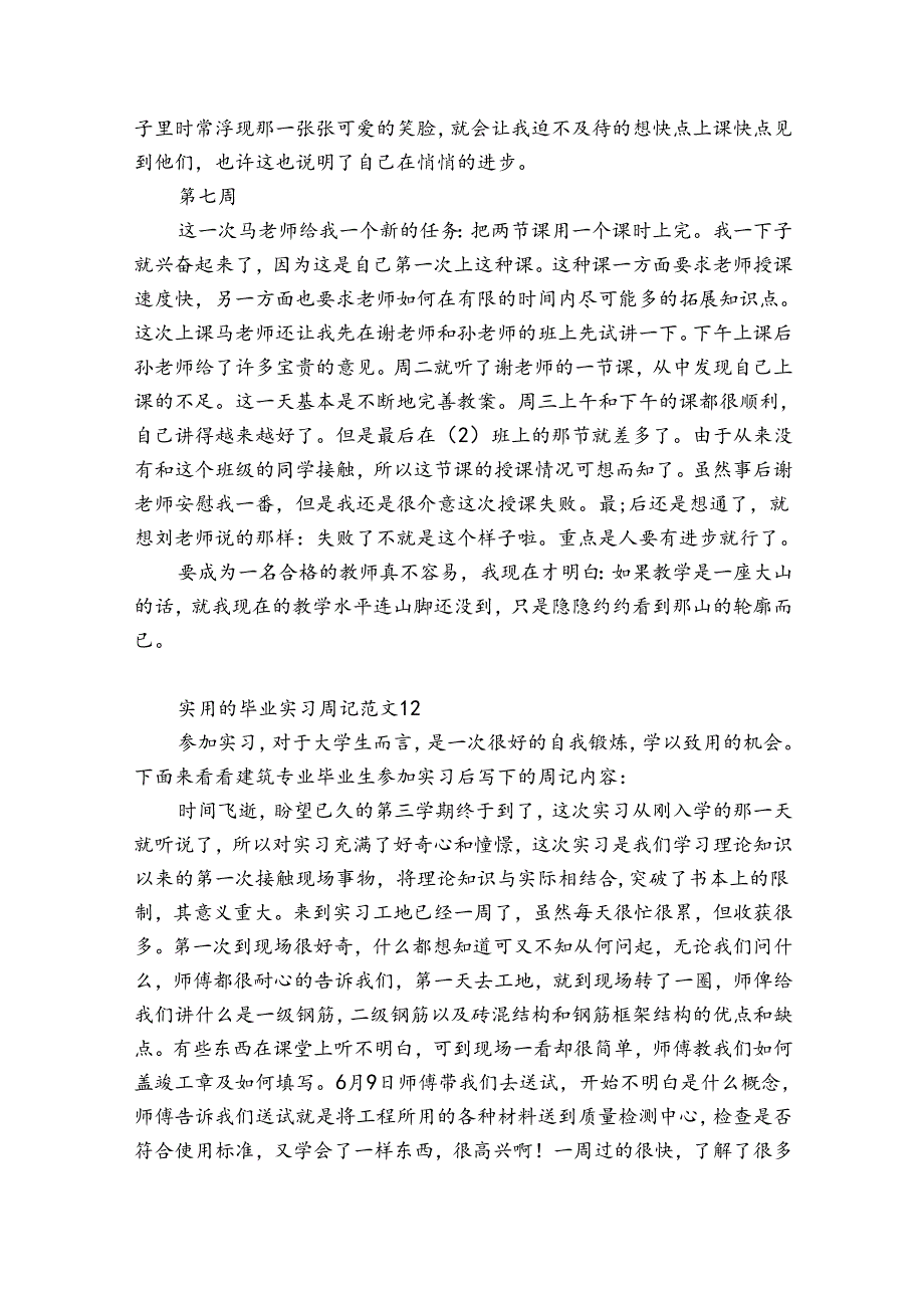 实用的毕业实习周记范文14篇 关于毕业实习周记.docx_第3页