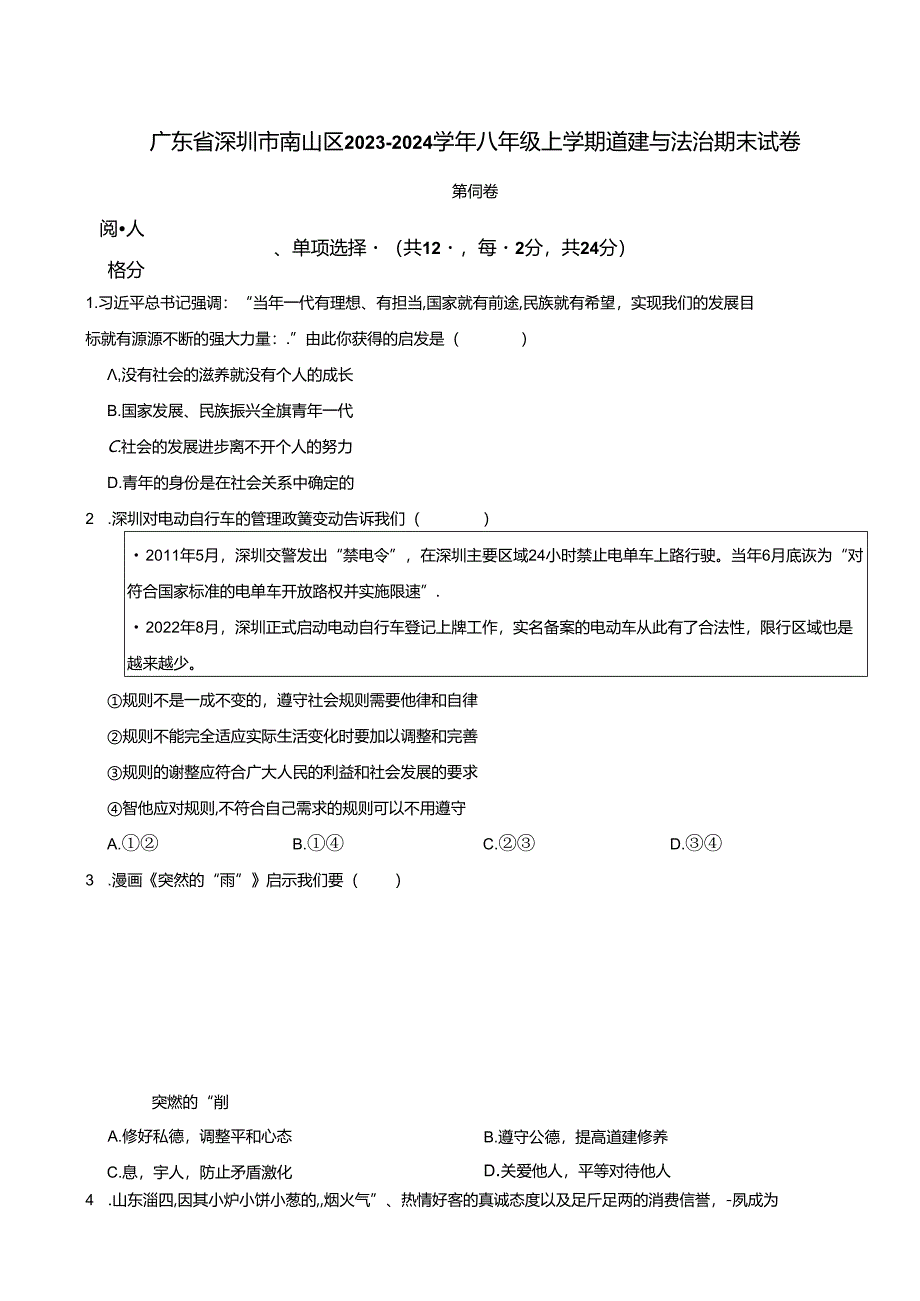 广东省深圳市南山区2023-2024学年八年级上学期道德与法治期末试卷 附解析.docx_第1页