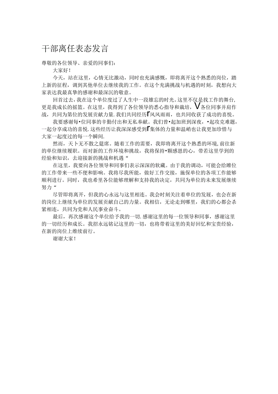 干部离任表态发言.docx_第1页